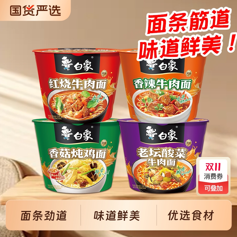 白象方便面桶装泡面经典桶