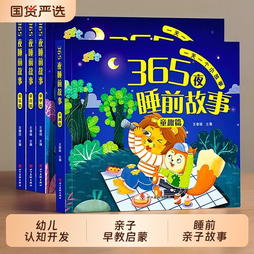 365夜睡前故事书美绘故事书0-3岁婴儿早教启蒙绘本大开本有声伴读3到6岁幼儿园小中大班阅读绘本认知经典童话故事哄睡胎教图书大全