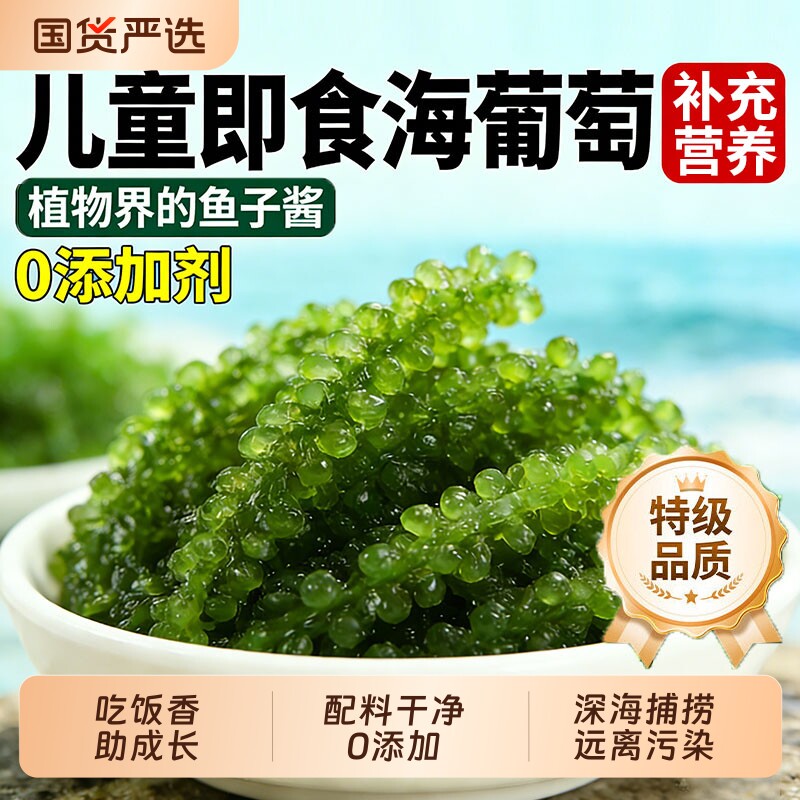 海葡萄儿童即食新鲜盐渍鱼子酱孩搭海带草丝海藻裙带菜官方旗舰店