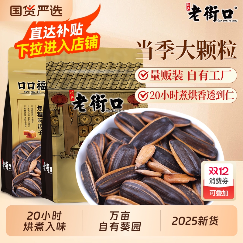 老街口焦糖味瓜子420gx2袋零食坚果炒货葵花籽焦糖核桃味2025新货