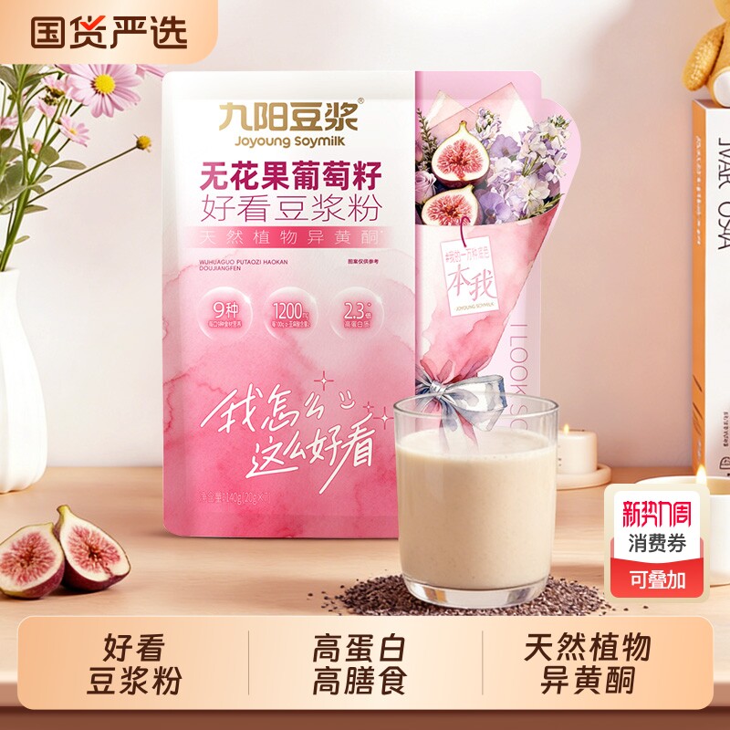 九阳豆浆无花果葡萄籽好看豆浆粉140g袋装高蛋白营养早餐冲饮即食