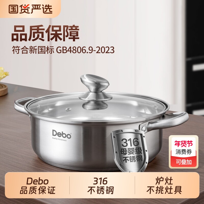 Debo汤锅316不锈钢锅身加厚清汤锅家用火锅盆燃气电磁炉通用锅