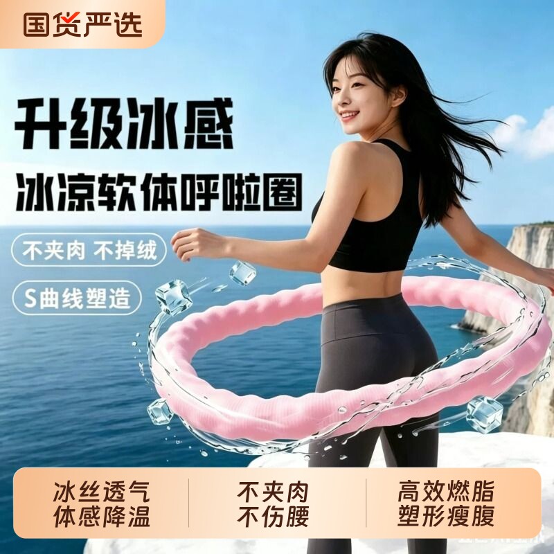 新款冰丝感材质呼啦圈清凉舒适收腹减脂室内瑜伽瘦肚子静音不响