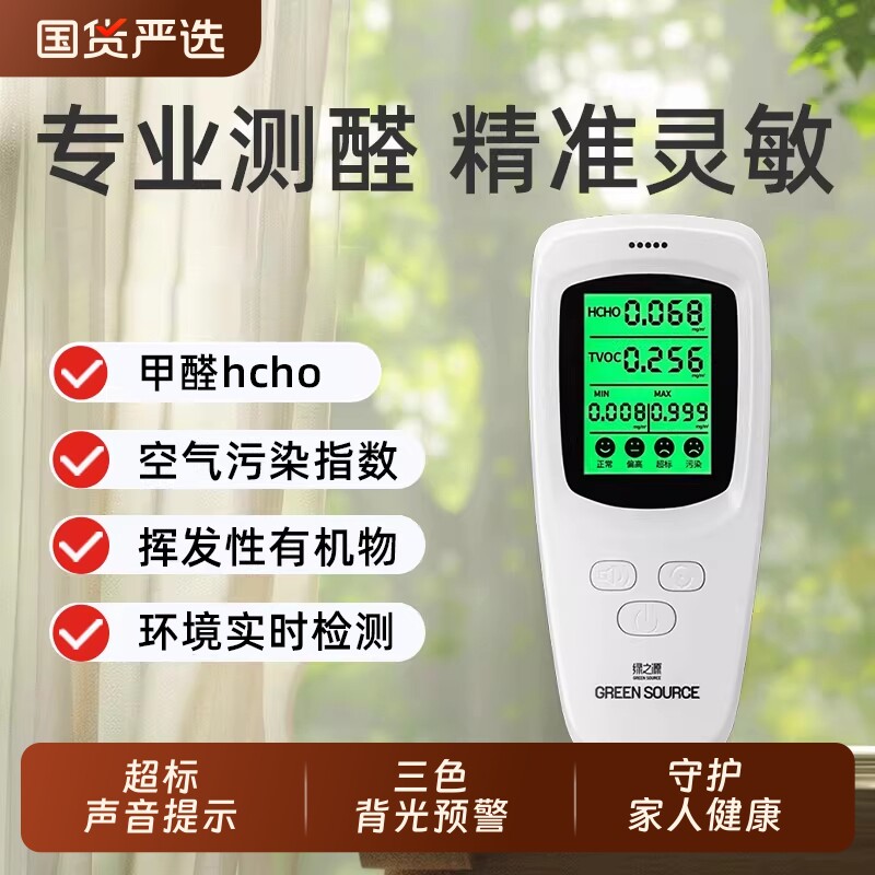 绿之源甲醛检测仪高精度测甲醛仪器家用新房测空气质量甲醛测试盒