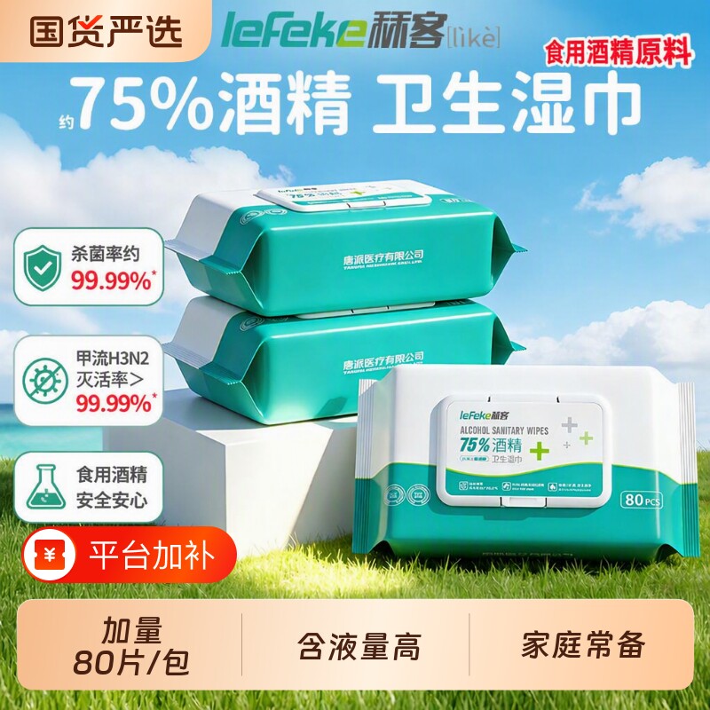 秝客酒精消毒湿巾75度医用家用大包80抽加厚大尺寸杀菌湿纸巾眼睛