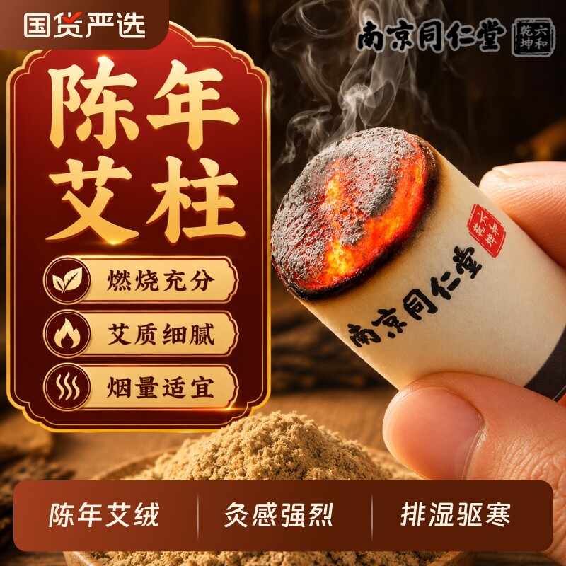 南京同仁堂陈年艾柱艾草艾叶非十年艾绒艾条加粗雷火灸无烟纯艾棒