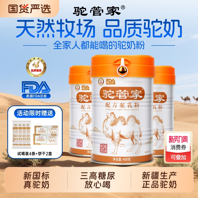 新疆正品驼管家驼奶粉中老年人高钙益生菌骆驼奶粉无糖精官方正品