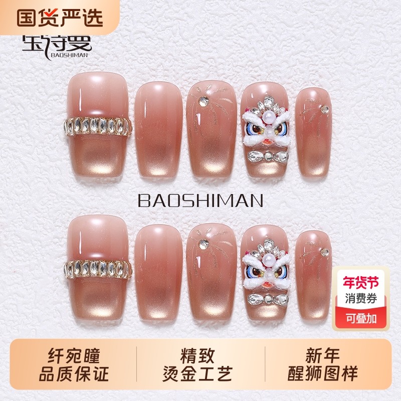 宝诗曼好狮发生纯手工穿戴甲粉色新年款烟花猫眼显白醒狮美甲贴片,彩妆/香水/美妆工具,穿戴甲/甲片,淘宝优惠券,粉丝福利购,淘宝优惠卷