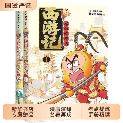 不白吃漫画西游记随书赠通关文牒漫话12吴承恩原著我是吃中国历史文化故事书籍蛋仔派对三国演义人民文学出版社名著阅读