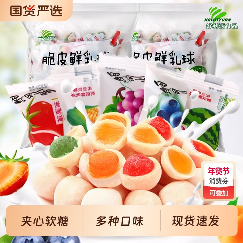 好利源脆皮鲜乳球夹心奶糖水果软糖年货小零食喜糖散装批发结婚,零食/坚果/特产,传统糖果,淘宝优惠券,粉丝福利购,淘宝优惠卷