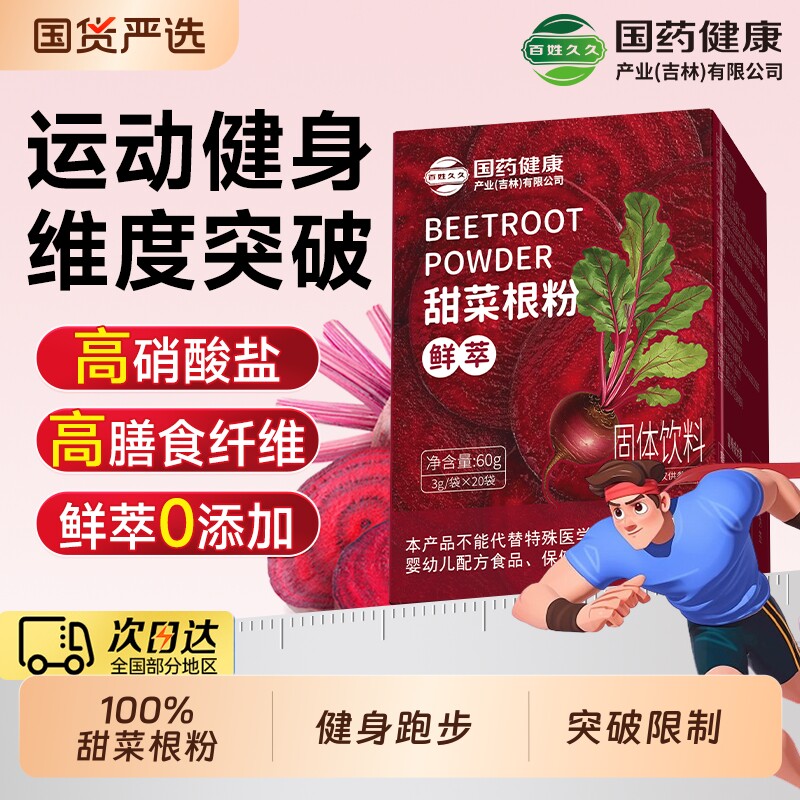 国药健康甜菜根粉硝酸盐健身跑步果蔬粉膳食纤维代餐官方旗舰店,咖啡/麦片/冲饮,天然粉粉食品,淘宝优惠券,粉丝福利购,淘宝优惠卷