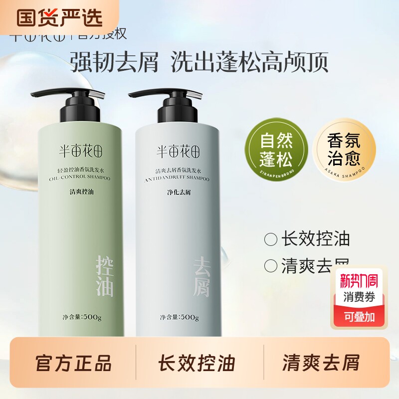 半亩花田洗发水控油去屑蓬松香氛持久留香洗发露官方旗舰正品柔顺