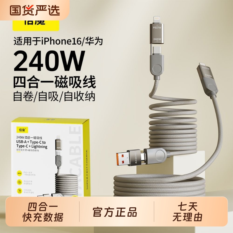倍魔磁吸240W四合一快充数据线适用苹果11pro/12/15max华为小米充电线