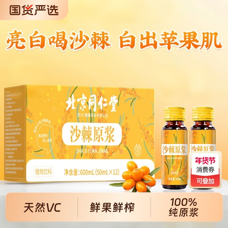 北京同仁堂沙棘原浆果沙棘汁液鲜果油小果原汁VC官方正品饮料植物,传统滋补营养品,沙棘/沙棘原浆,淘宝优惠券,粉丝福利购,淘宝优惠卷