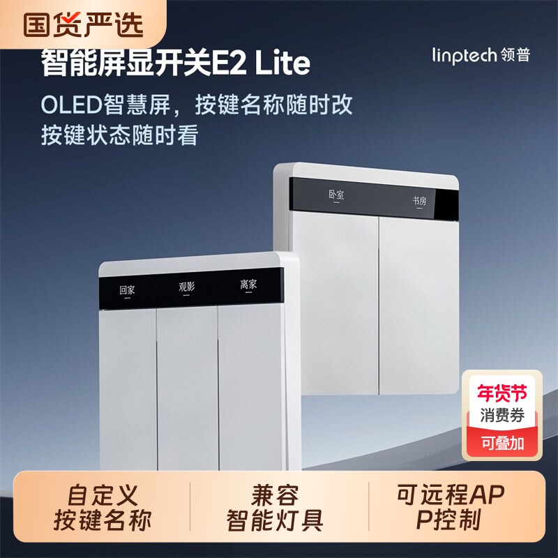 E2Lite智能开关屏显按键自定义联动语音控制面板无线蓝牙零火远