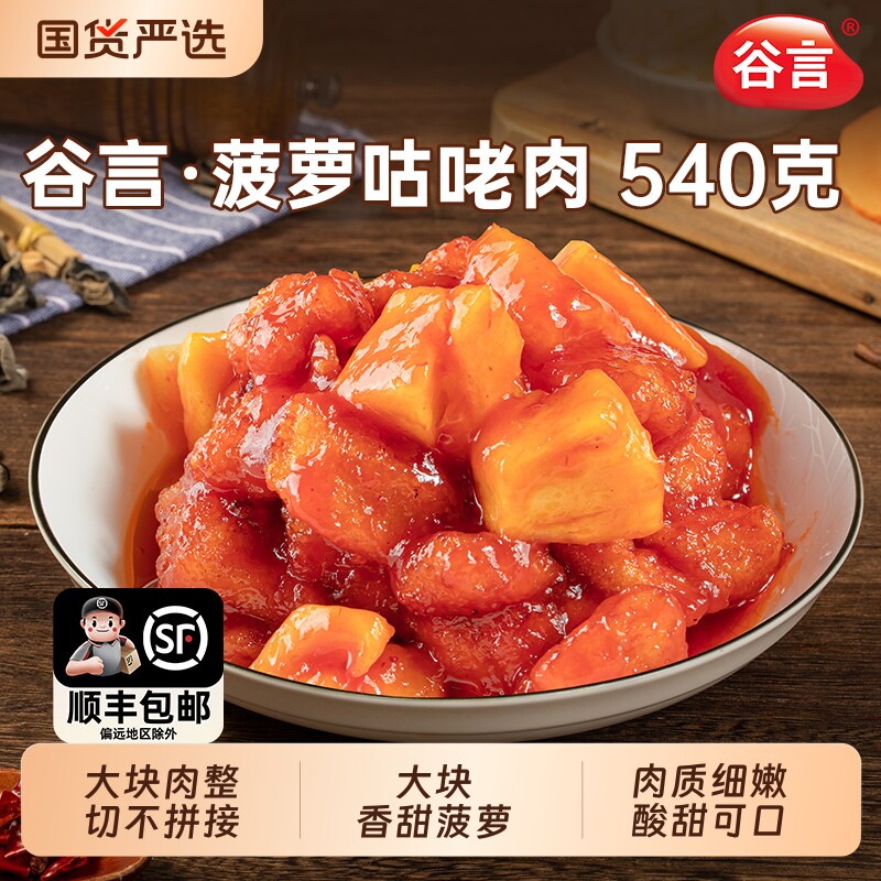 谷言菠萝咕咾肉高端预制菜家常菜方便速食冷冻家用商用半成品年货图片