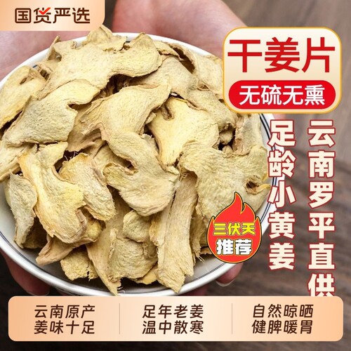 云南罗平小黄姜老干姜片中药材
