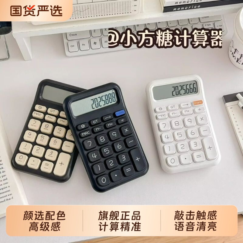 计算器可爱防摔方糖学生专用高颜值语音机会计财务