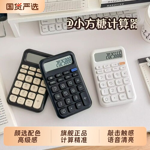 计算器可爱防摔方糖学生专用高颜值语音机会计财务