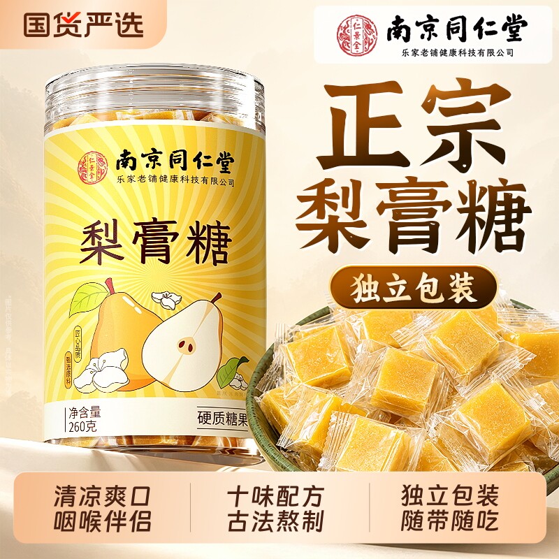 南京同仁堂梨膏糖官方旗舰店正品化百草痰止正宗咳润儿童健康糖果