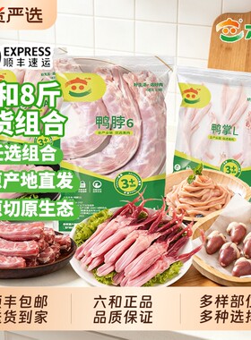 六和鸭货生鲜鸭脖鸭头组合鸭掌鸭翅鸭锁骨板肠熟食冷冻食品新鲜