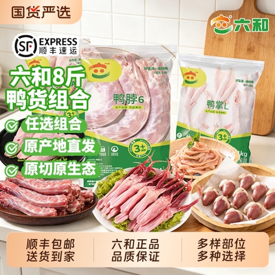 六和鸭货生鲜鸭脖鸭头组合鸭掌鸭翅鸭锁骨板肠熟食翅中冷冻商用