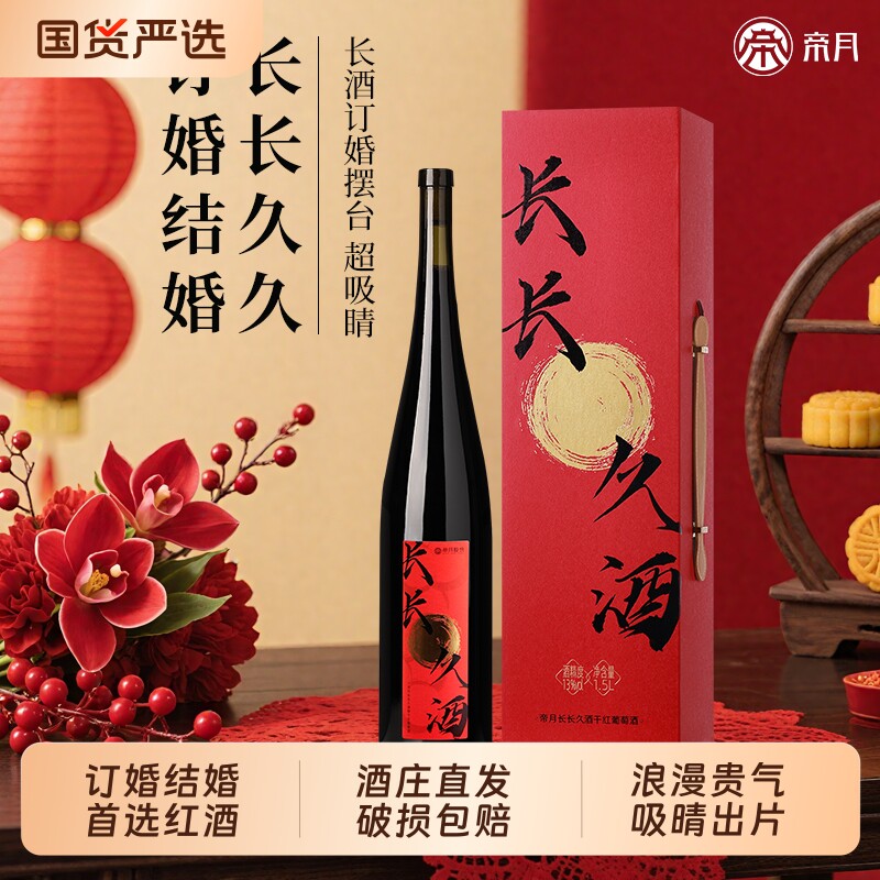 帝月宁夏贺兰山东麓干红葡萄酒1.5L订婚婚庆送礼酒席红酒结婚长久