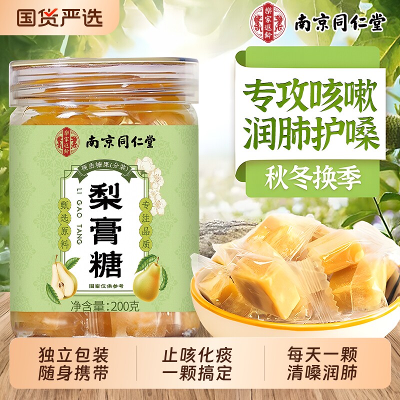 同仁堂梨膏糖化痰止咳官方旗舰店成人薄荷百草秋梨膏咳嗽肺润喉糖