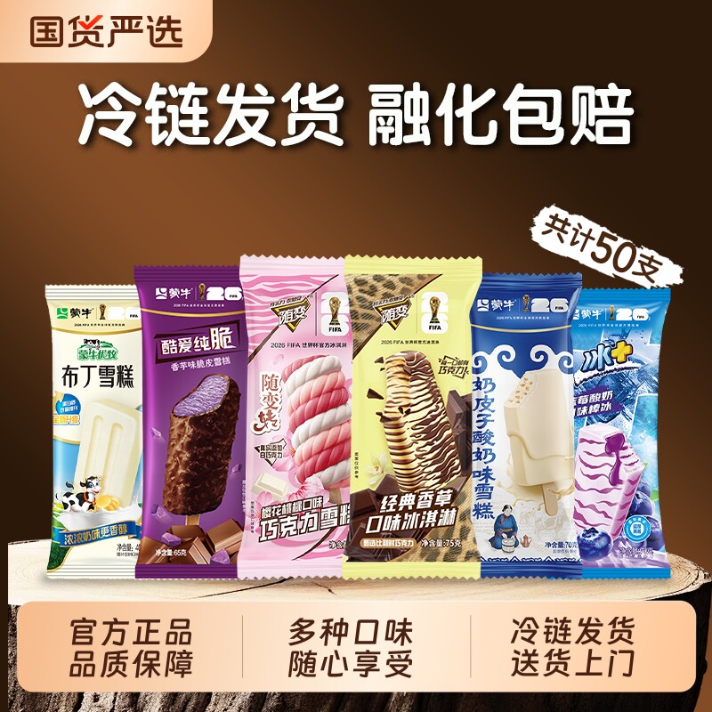 50支】蒙牛随变樱花桃桃奶皮子香芋香草布丁雪糕冰淇淋棒冰组合