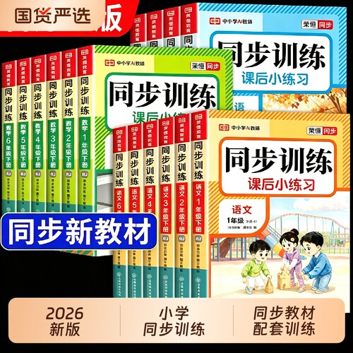 2026新版小学同步训练