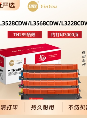 印友TN289硒鼓 适用Brother兄弟 粉盒 L3528CDW DCP L3568CDW HL L3228CDW L3288CDW MFC L3768CDW 商用系列