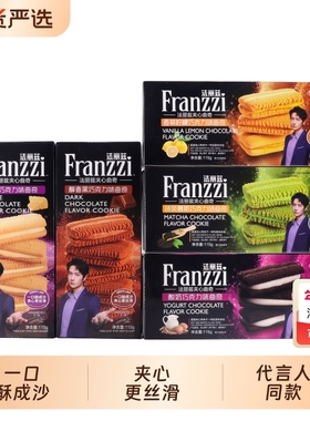 过年法丽兹曲奇饼干franzzi夹心115g黑巧克力味小零食抹茶芝士