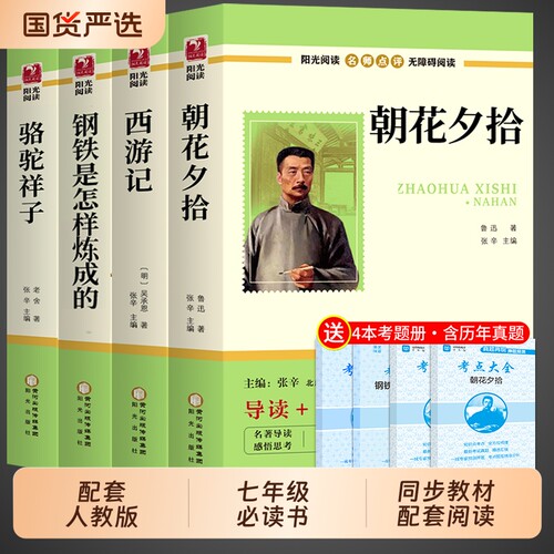 初一必读正版朝花夕拾和西游