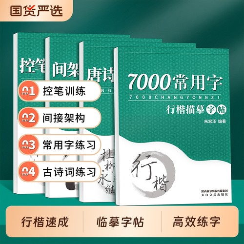 行楷速成临摹练字帖成人专用