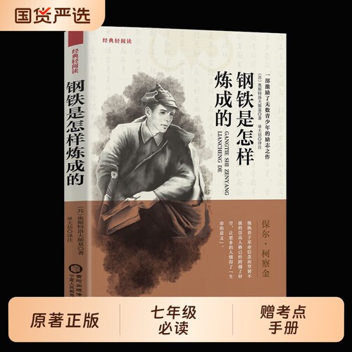 赠考点钢铁是怎样炼成的原著正版初中生课外阅读书籍完整版六七八年级下册必读名著人教版经典文学读物系列常谈中外书小说生命