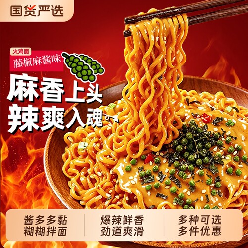 商超同款麻酱藤椒火鸡面免煮泡面