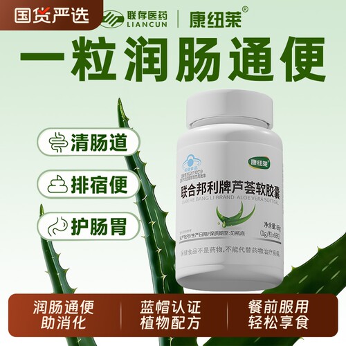 康纽莱芦荟软胶囊润肠通便蓝帽