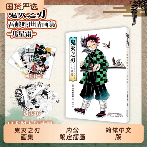 特典版【赠明信片*5+透卡*6】鬼灭之刃吾峠呼世晴画集-几星霜- 决战无限城炭治郎公式书鬼杀队见闻录 简体中文版日本漫画书籍