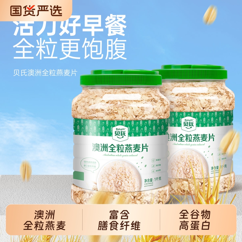 贝氏澳洲全粒纯燕麦片