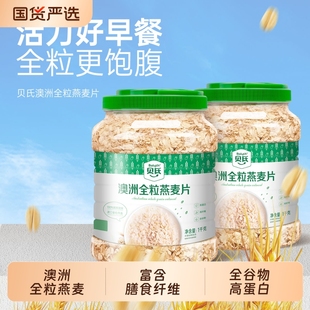 贝氏澳洲全粒燕麦片1000g桶装 全谷物即食代餐营养早餐纯燕麦冲泡