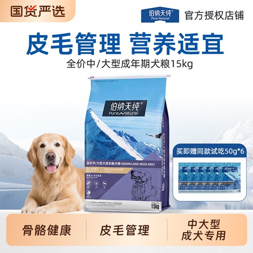 伯纳天纯中大型成犬粮15kg金毛哈士奇大狗专用粮皮毛&大型犬全价