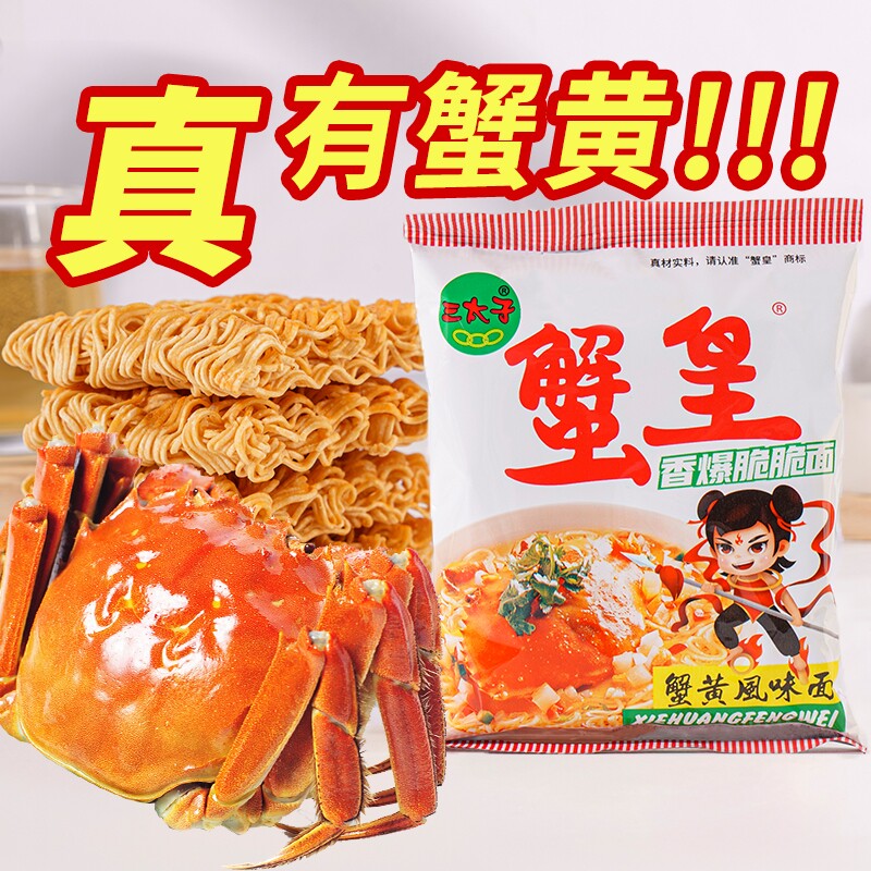 三太子蟹黄味干脆面怀旧休闲零食追剧小零食办公室辣味记忆童年