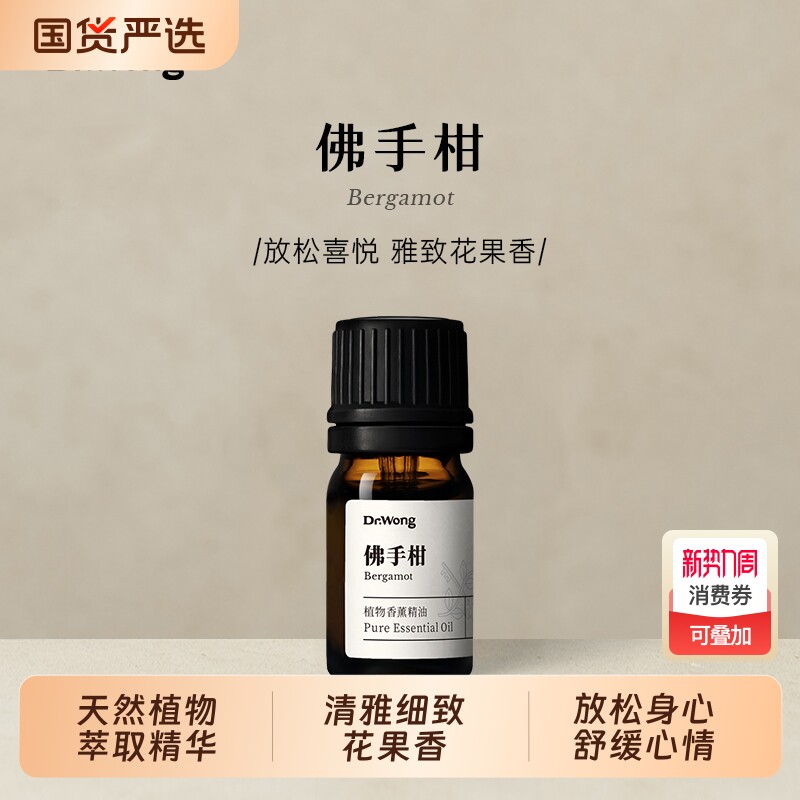 Dr.Wong佛手柑香薰精油意大利产清雅放松喜悦天然植物精油香薰