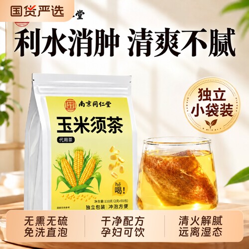 南京同仁堂玉米须茶孕妇官方正品