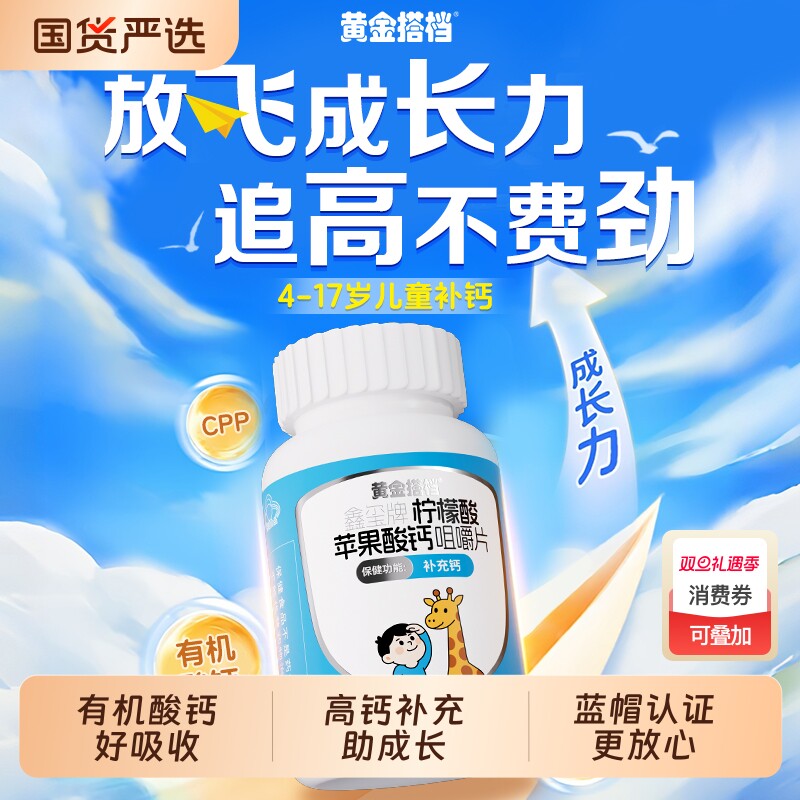 黄金搭档儿童钙片6到12岁3岁以上儿童成长钙片正品助力高个子长高