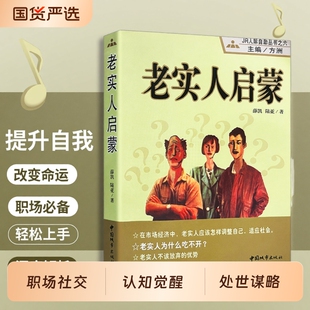 正版现货全新《老实人启蒙》讨好型人格边界感普通人处世畅销书突破清醒保护指南觉醒习惯情绪心理社交认知社会职场改变人类规则