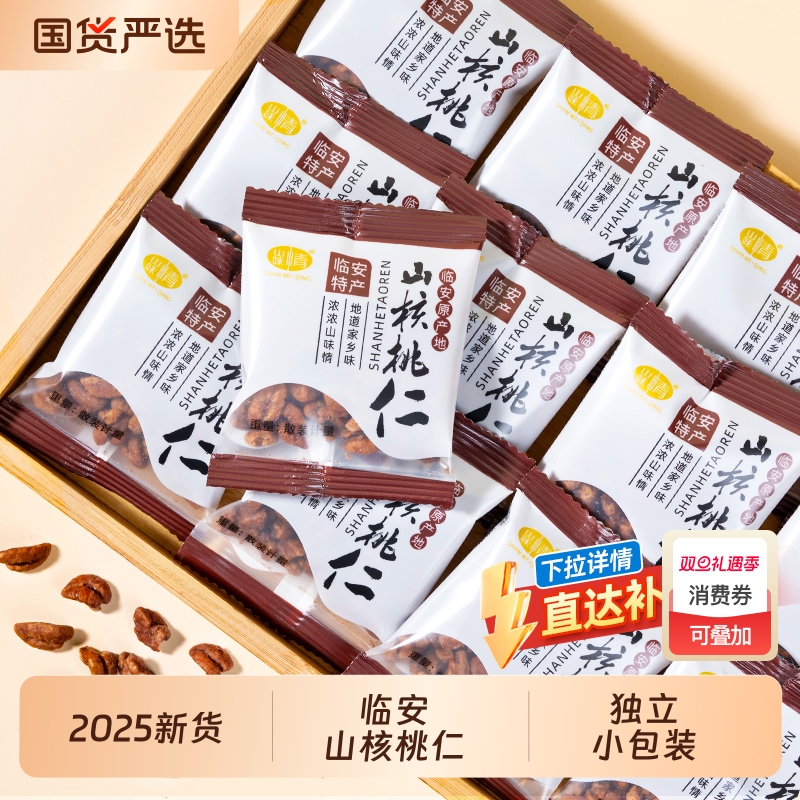 临安山核桃仁2025新货500g原味小核桃仁独立小包孕妇坚果零食健康