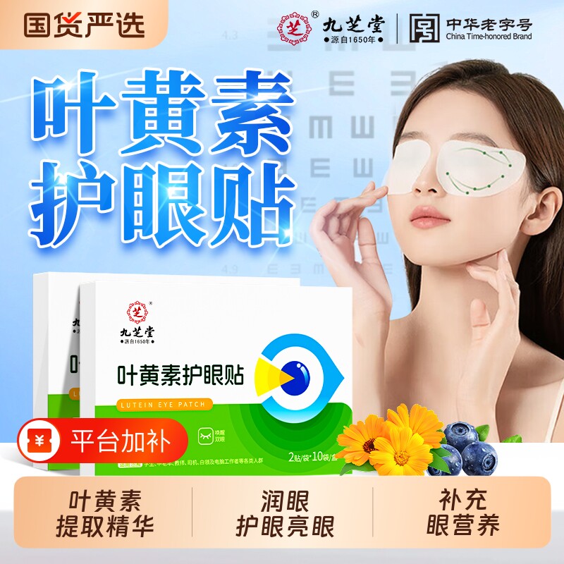 九芝堂叶黄素护眼贴冷敷缓解眼明目穴位冰敷眼罩决明子疲劳本草贴
