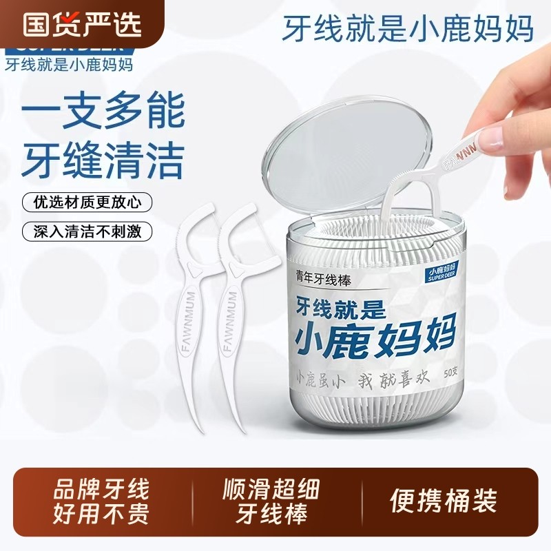 小鹿妈妈桶装牙线超细家庭装便携剔牙牙签一次性家用牙线棒双线