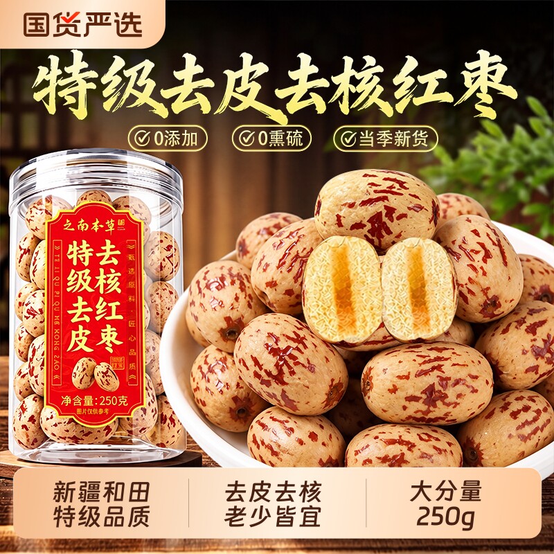 特级去皮去核红枣婴儿新疆和田特产无皮无核大红枣辅食官方旗舰店